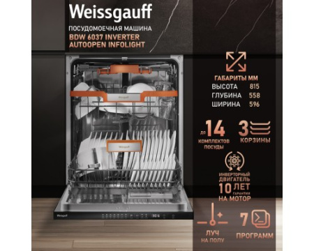 Встраиваемая посудомоечная машина Weissgauff BDW 6037 Inverter AutoOpen Infolight