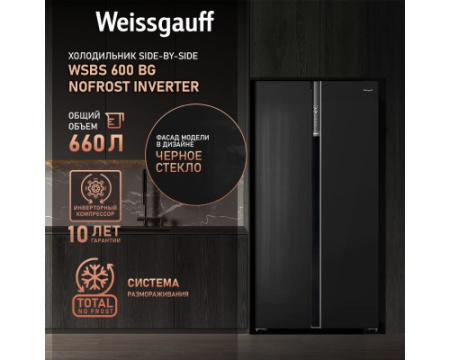 Отдельностоящий холодильник с инвертором Weissgauff WSBS 600 BG NoFrost Inverter
