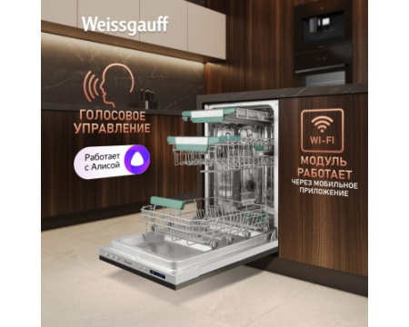 Встраиваемая посудомоечная машина с Wi-Fi и лучом на полу Weissgauff BDW 4543 D Wi-Fi