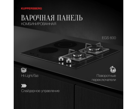 Варочная панель Kuppersberg EGS 600