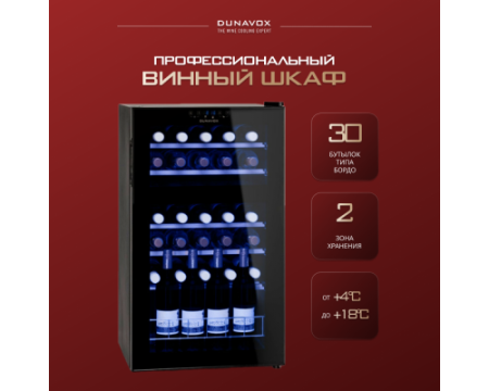 Винный шкаф Dunavox DX-30.80DK