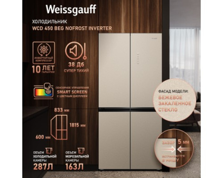 Отдельностоящий холодильник с инвертором Weissgauff WCD 450 BEG NoFrost Inverter
