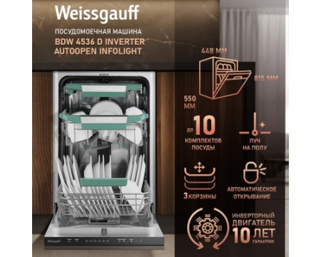 Встраиваемая посудомоечная машина Weissgauff BDW 4536 D Inverter AutoOpen Infolight