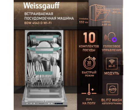 Встраиваемая посудомоечная машина с Wi-Fi и лучом на полу Weissgauff BDW 4543 D Wi-Fi