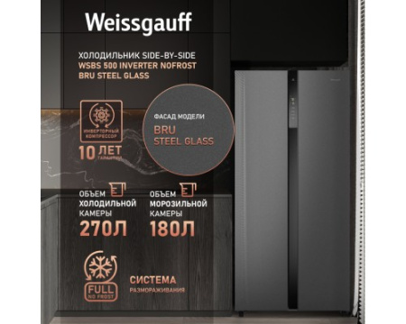 Отдельностоящий холодильник с инвертором Weissgauff WSBS 500 Inverter NoFrost Bru Steel Glass