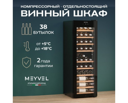 Винный шкаф Meyvel MV38-CBF1-Next