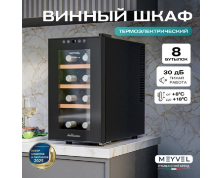 Винный шкаф Meyvel MV08-TBF1-NEXT
