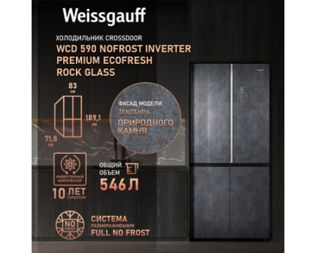Отдельностоящий холодильник с инвертором Weissgauff WCD 590 Nofrost Inverter Premium EcoFresh Rock Glass