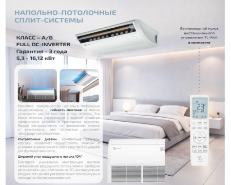 Напольно-потолочный кондиционер Thaicon TL-PU140-FR4/TL-PO140-FR4