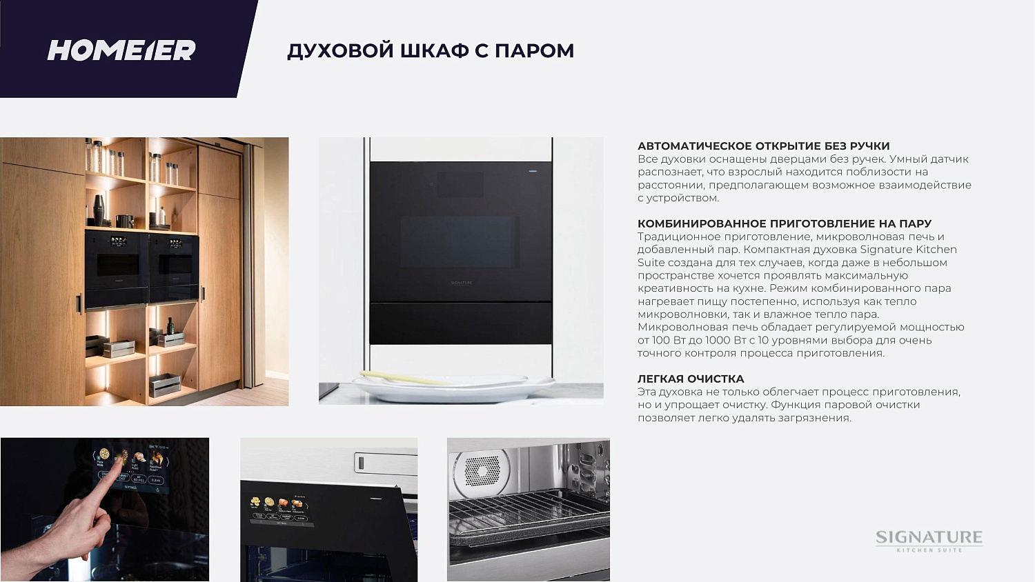 Презентация бренда Signature Kitchen Suite