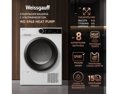 Сушильная машина c ультрафиолетом Weissgauff WD 5948 Heat Pump