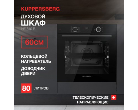 Духовой шкаф Kuppersberg HF 610 B
