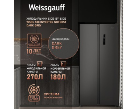Отдельностоящий холодильник с инвертором Weissgauff WSBS 500 Inverter NoFrost Dark Grey