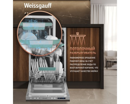 Встраиваемая посудомоечная машина с Wi-Fi и лучом на полу Weissgauff BDW 4543 D Wi-Fi