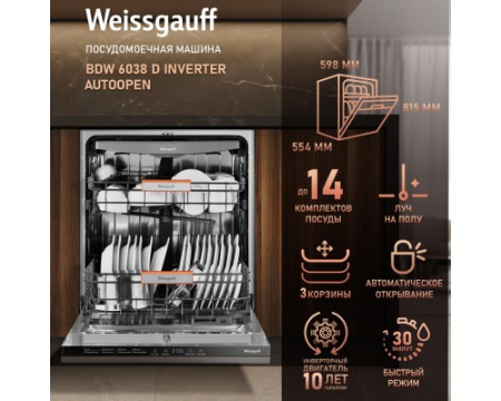 Встраиваемая посудомоечная машина Weissgauff BDW 6038 D Inverter Autoopen