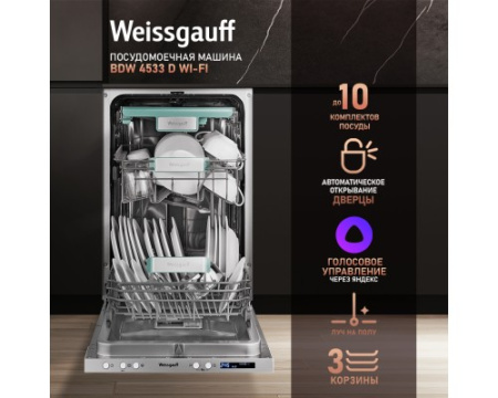 Посудомоечная машина с авто-открыванием Weissgauff BDW 4533 D Wi-Fi