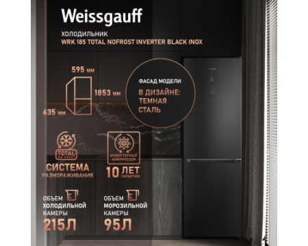 Отдельностоящий холодильник с инвертором Weissgauff WRK 185 Total NoFrost Inverter Black Inox