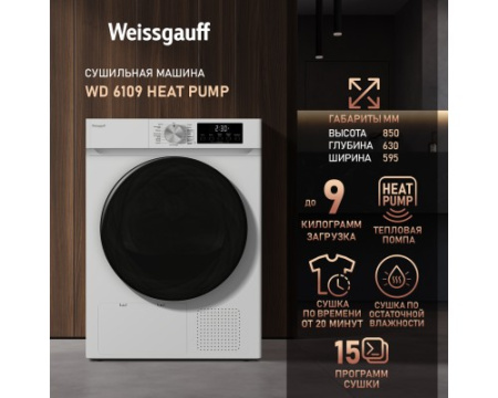 Сушильная машина Weissgauff WD 6109 Heat Pump