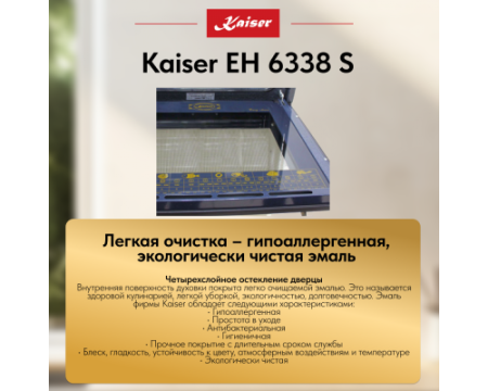 Встраиваемый электрический духовой шкаф Kaiser EH 6338 S