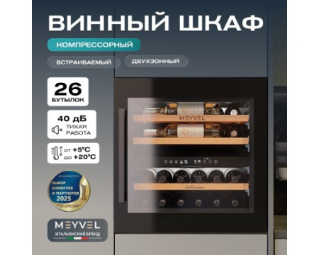 Винный шкаф Meyvel MV26PRO-KBB2