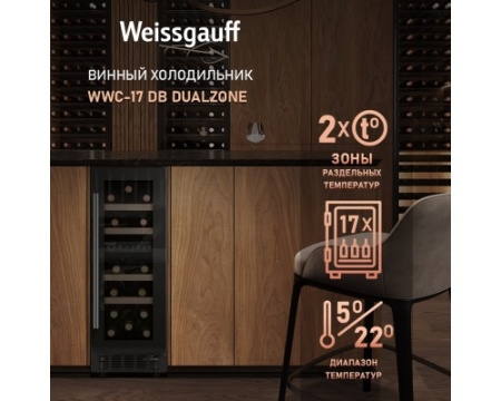 Встраиваемый винный холодильник Weissgauff WWC-17 DB DualZone