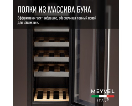 Винный шкаф Meyvel MV18-KST1