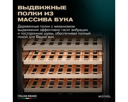 Винный шкаф Meyvel MV52-KBT1