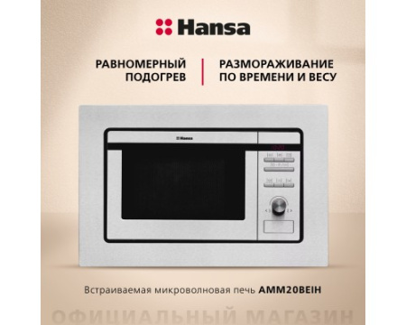 Встраиваемая микроволновая печь Hansa AMM20BEIH