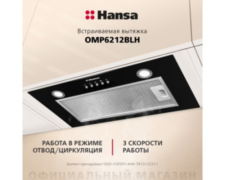 Встраиваемая вытяжка Hansa OMP6212BLH