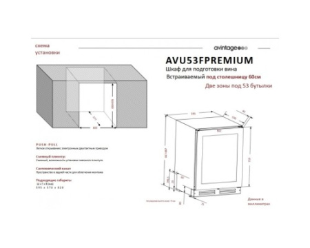 Двухзонный винный шкаф Avintage AVU53F PREMIUM