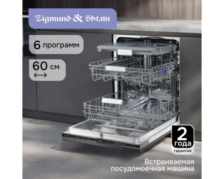 Посудомоечная машина Zigmund & Shtain DW 313.6