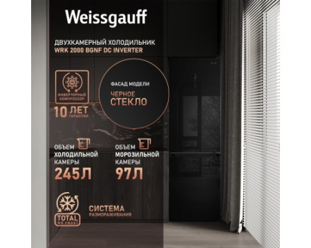 Отдельностоящий холодильник с инвертором Weissgauff WRK 2000 BGNF DC Inverter