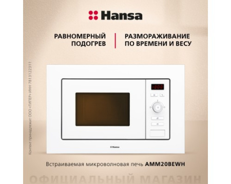 Встраиваемая микроволновая печь Hansa AMM20BEWH