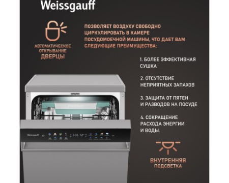 Посудомоечная машина c авто-открыванием и инвертором Weissgauff DW 4539 Inverter Touch AutoOpen Inox