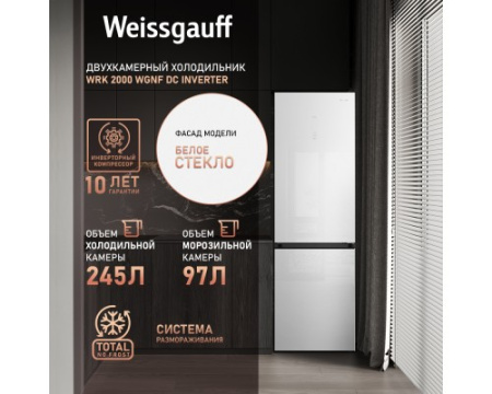 Отдельностоящий холодильник с инвертором Weissgauff WRK 2000 WGNF DC Inverter