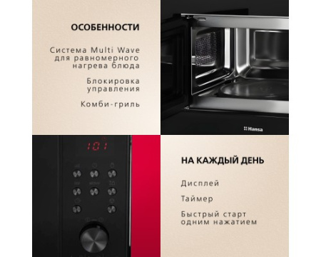 Встраиваемая микроволновая печь Hansa AMGB20E2GX