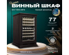 Винный шкаф Meyvel MV77PRO-KBT2 (Тёмный шоколад)