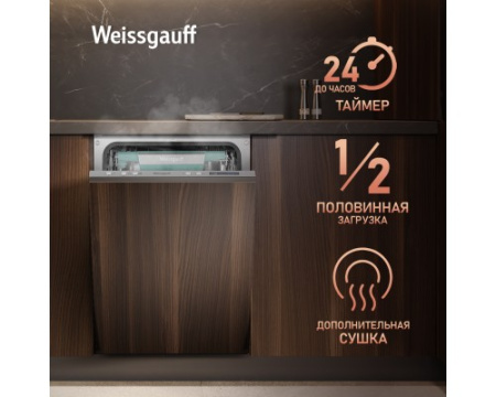Встраиваемая посудомоечная машина с Wi-Fi и лучом на полу Weissgauff BDW 4543 D Wi-Fi