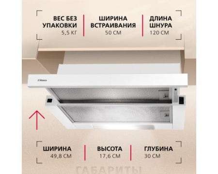 Телескопическая вытяжка Hansa OTP5233WH