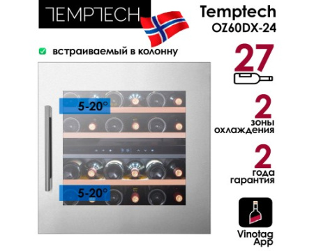 Винный шкаф Temptech Oslo OZ60DX-24
