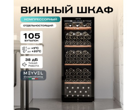 Винный шкаф Meyvel MV105-KBF1