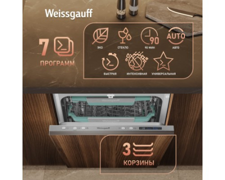 Встраиваемая посудомоечная машина с Wi-Fi и лучом на полу Weissgauff BDW 4543 D Wi-Fi