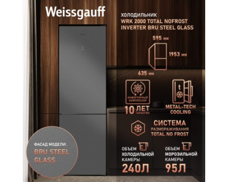 Отдельностоящий холодильник с инвертором Weissgauff WRK 2000 Total NoFrost Inverter Bru Steel Glass