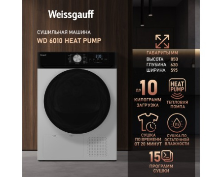 Сушильная машина Weissgauff WD 6010 Heat Pump