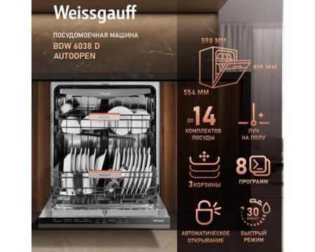 Встраиваемая посудомоечная машина Weissgauff BDW 6038 D Autoopen