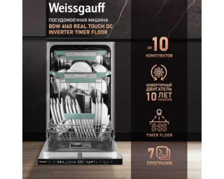 Встраиваемая посудомоечная машина Weissgauff BDW 4160 Real Touch DC Inverter Timer Floor