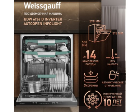 Встраиваемая посудомоечная машина Weissgauff BDW 6136 D Inverter AutoOpen Infolight