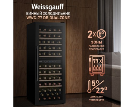 Винный холодильник Weissgauff WWC-77 DB DualZone