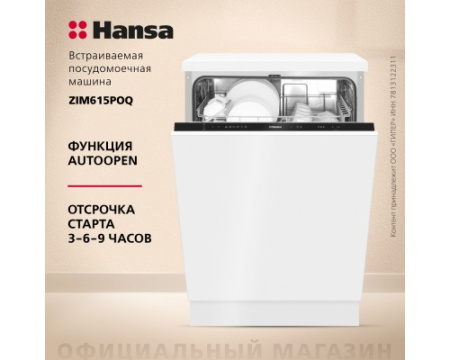 Встраиваемая посудомоечная машина Hansa AutoOpen ZIM615POQ