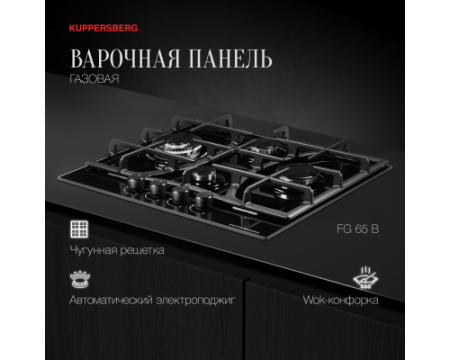 Газовая варочная панель Kuppersberg FG 65 B